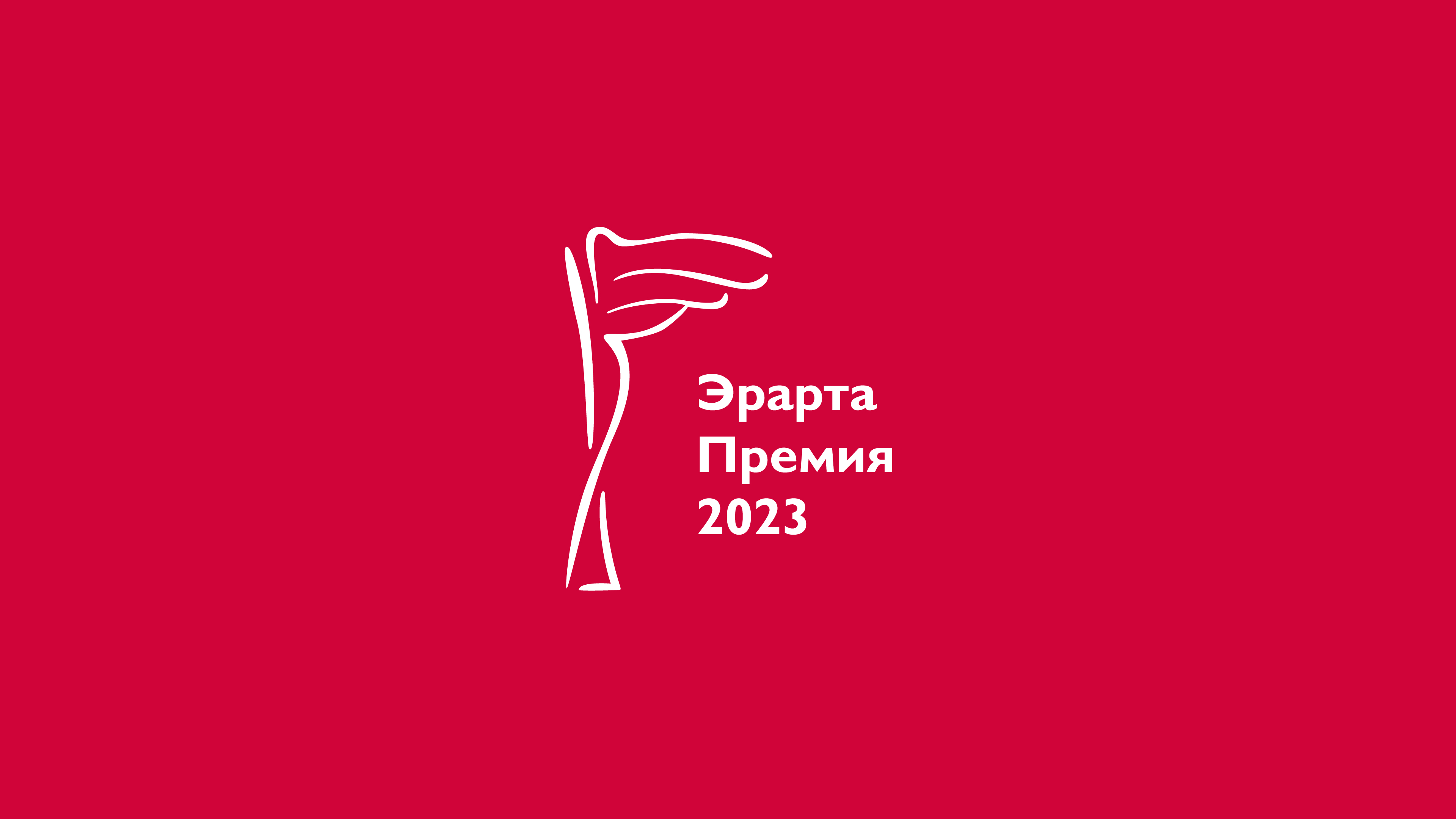 Эрарта премия. Премия Эрарта 2023. Премия Эрарта 2024. Логотип Эрарты. Реклама Эрарта.