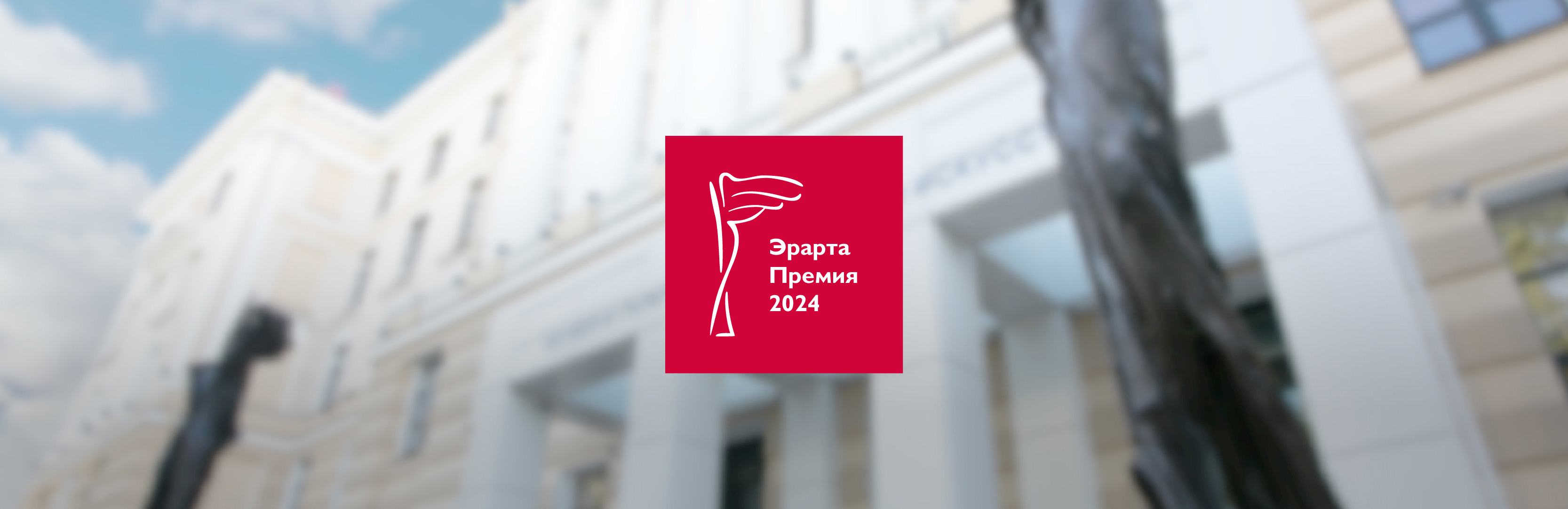 премия эрарты прессе 2024