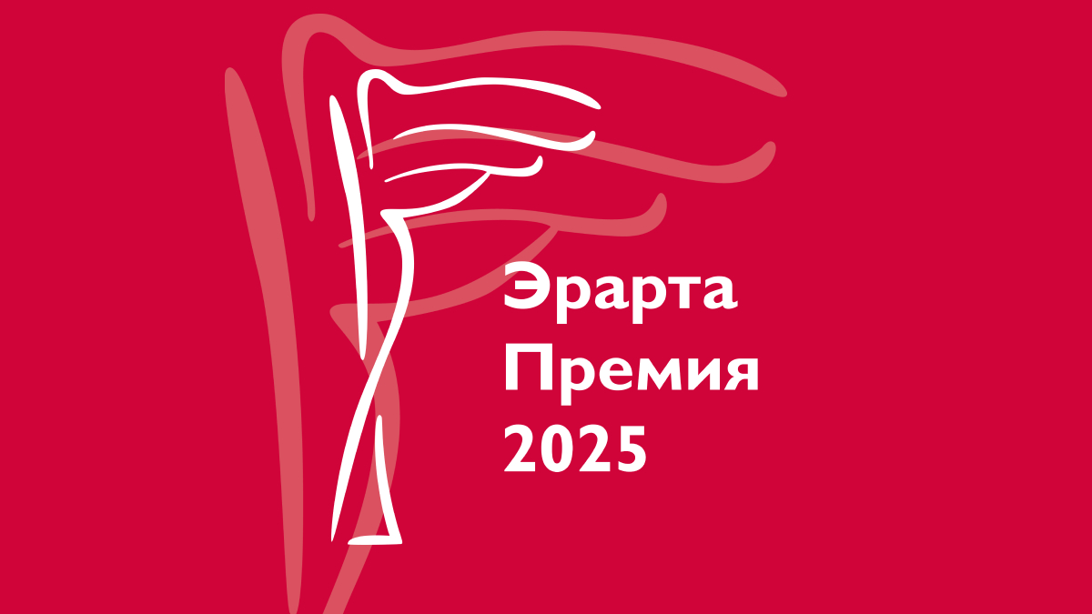 Музей Эрарта открывает прием заявок на участие в Эрарта Премии — 2025