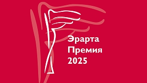 Музей Эрарта представляет участников Эрарта Премии — 2025