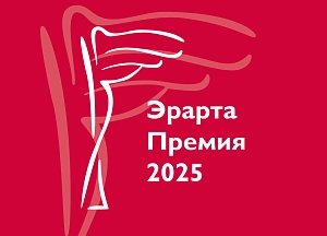 Музей Эрарта открывает прием заявок на участие в Эрарта Премии — 2025